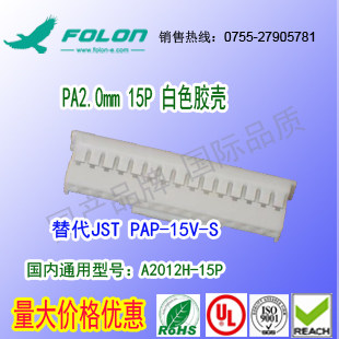 A2012H-15P &尼龙V-0耐高温白色胶壳替代JST PAP-15V-S