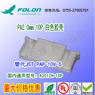 A2012H-10P &尼龙V-0耐高温白色胶壳替代JST PAP-10V-S