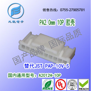 现货耐高温  A2012H-10P 胶壳PA66 UL94V-0材质替代JST PAP-10V-S
