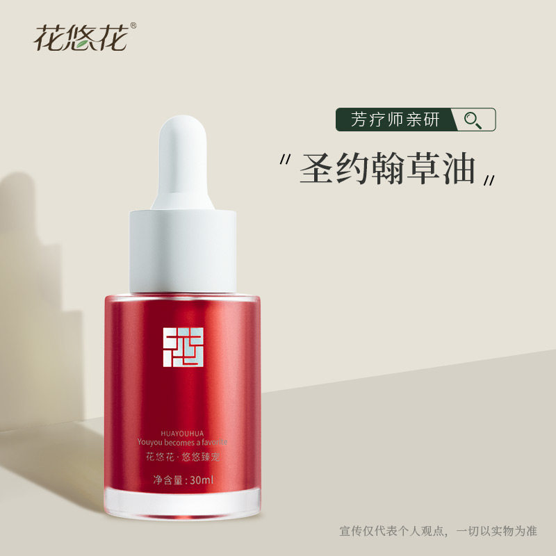 花悠花圣约翰草油30ml 浸泡基础油按摩油身体养护肌肉全身按摩油