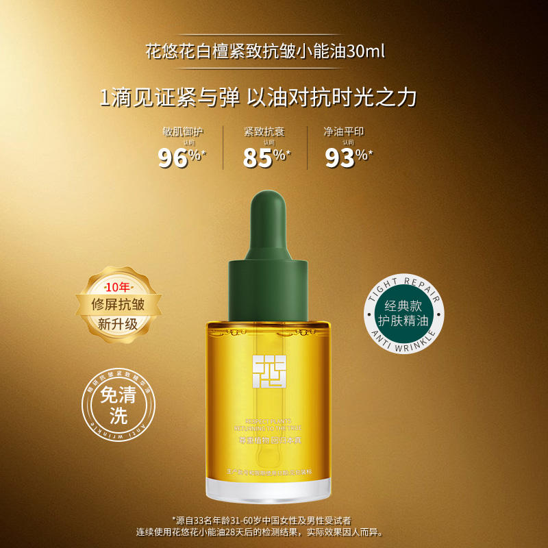 面部抗初老紧致抗皱精华油