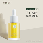 花悠花库奎果油30ml基础油面部润养润肤油干燥肌肤全身按摩基础油