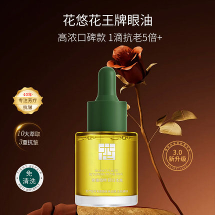花悠花肌初御颜八珍油抗皱紧致檀香眼部精油淡化细纹眼袋精华油