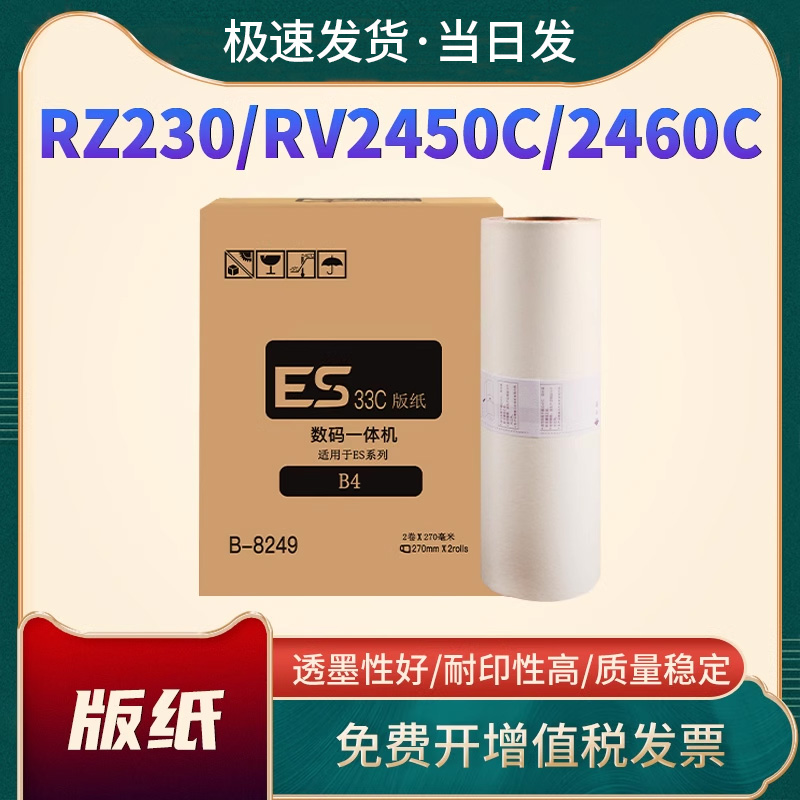 恩佐RZ230版纸RV2450C油墨