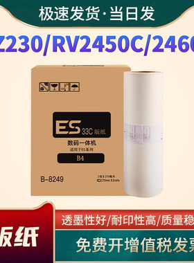 适用理想ESB4版纸RZ230 230N速印机版纸RV2450C 2460C 2490C 3460C 3490C油墨一体机蜡纸ES油墨带芯片