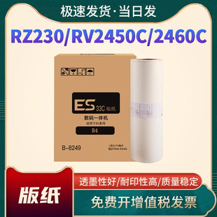 纸RV2450C 230N速印机版 2460C 2490C 3490C油墨一体机蜡纸ES油墨带芯片 适用理想ESB4版 3460C 纸RZ230