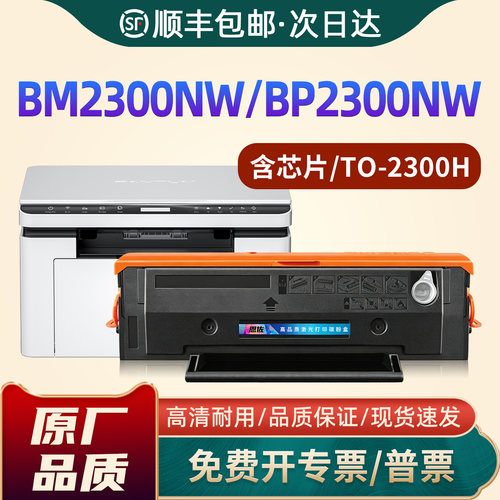 BP2300NW/BM2300AW/TO-2300H硒鼓
