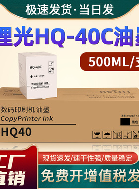 适用理光HQ-40C油墨 DX4443 4544 4545 4446 4540 4542 DD4440C DD4450C DX4545CP墨盒DX4510 4543 4640版纸