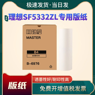 纸SF5332ZL专用版 适用理想速印机SF5332ZL版 纸B4一体速印机制S 6976ZL智能芯片SFB4ZL版 8133ZL 纸SFZL油墨S
