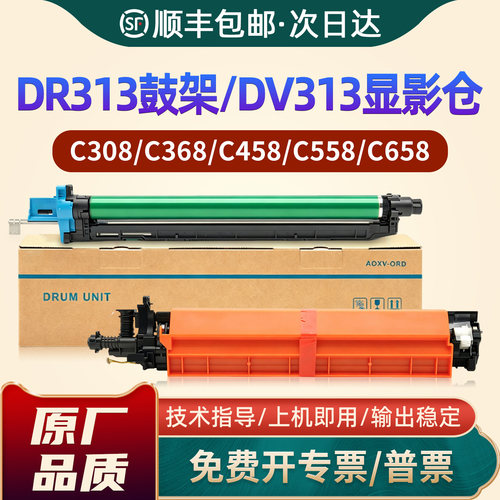C258/C308/C368/DR313/DV313套鼓