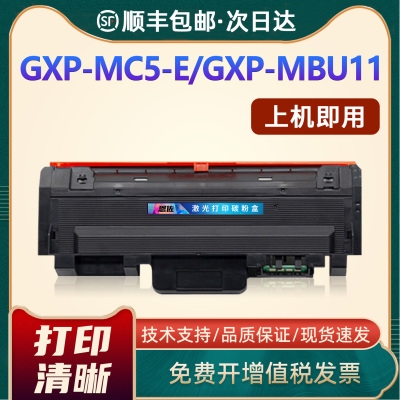 GXP-MC5-E硒鼓GXP-MBU11墨盒
