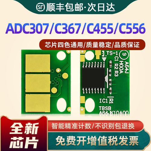 ADC307/C367/C455/C456粉盒芯片