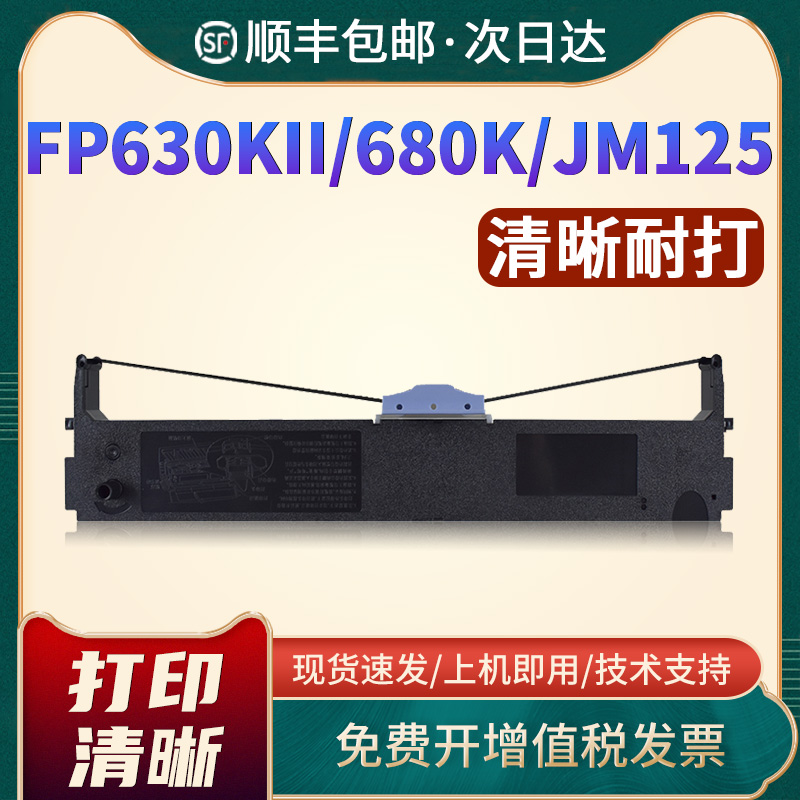 映美JMR125FP630KII色带框