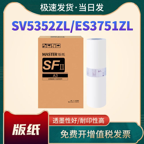 恩佐速印机版纸SVA3ZL版纸