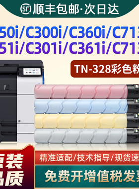 适用柯尼卡美能达TN328粉盒C360i墨盒 柯美C250i C300i碳粉盒C7130i C251i C361i C301i C7131i复印机墨粉筒