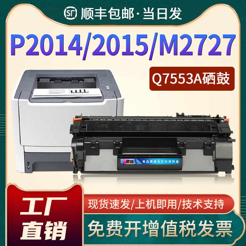 P2015硒鼓Q7553AM2727NF