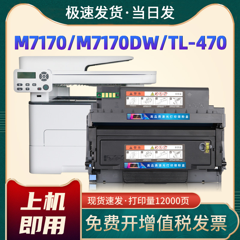 M7170DW硒鼓TL-470TD-470鼓架