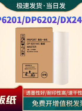 恩佐适用基士得耶CP6201C版纸DX2430一体机制版纸CP6201MC速印机版纸 CP6301C CP6202 DX2430C DX2432C油墨盒