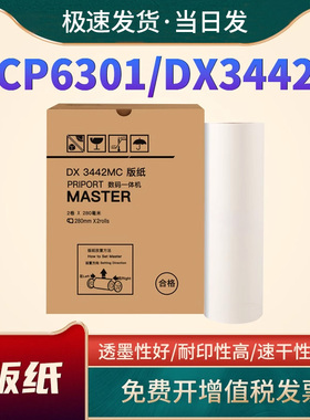 适用理光DX3442版纸 基士得耶CP6301C版纸 B4 速印机制版纸 油印纸 一体机蜡纸 CP6301C油墨 DX3442墨水500ml