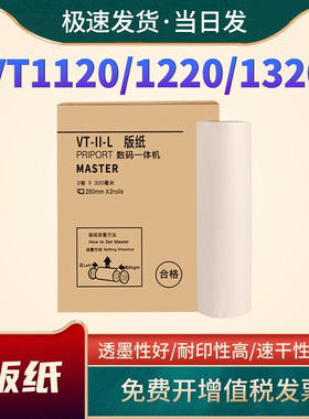 适用理光VTB4版纸VT1120 1220 1320 1580 2820 1650 2200 2250一体机版纸VT500 VT600 CP12 CPT1油墨墨水墨盒