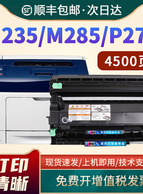 适用富士施乐M235z粉盒M235dw m275z硒鼓 M285z P235d P235db激光打印机墨盒 P275dw P285dw复印机墨粉 碳粉