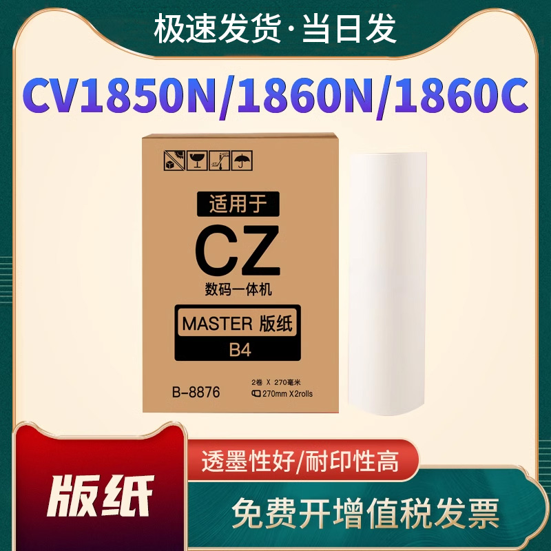 恩佐速印机版纸CZ-B4版纸