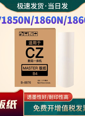 恩佐适用于理想速印机CV1850N 1860N 1860C油印机蜡纸 CVB4版纸 CV1850N数码一体机制版纸 CZ油墨版纸