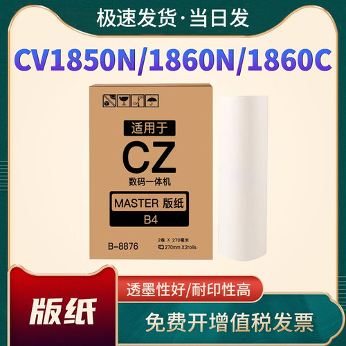 恩佐速印机版纸CZ-B4版纸