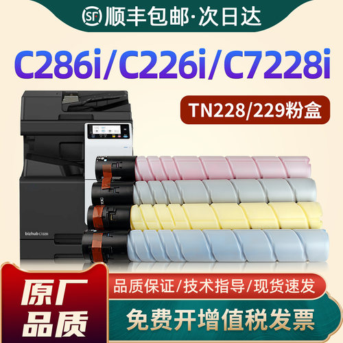 C226i/C286i/C7222i/TN228粉盒
