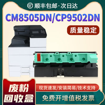 恩佐CM8505DN废粉盒CM8506废粉仓