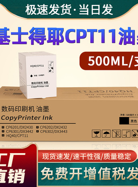 恩佐适用基士得耶CPT11油墨CP6401C 6402C XP6452C速印机6455P 6403C 6454C数码印刷机CP6451 6453 6450墨水