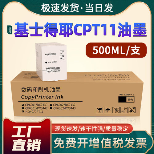 基士得耶CPT11数码印刷机油墨