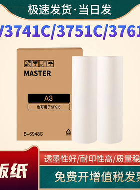 适用理想SFA3速印机版纸EV3741C 3751C 3761C 3791C 5790C 5791C S-6948C蜡纸EV3790C SF油墨含芯片S-6930C
