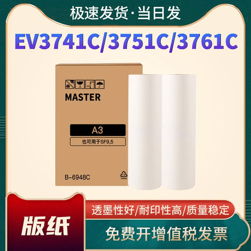 恩佐EV3741C版纸3790C油墨