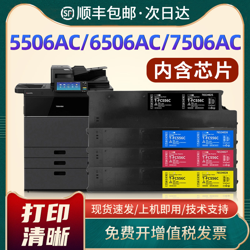 T-FC556C墨盒5506AC6506AC7506