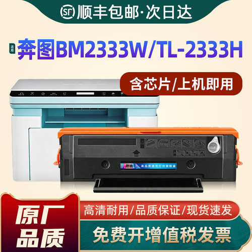 BM2333W/TL-2333H打印机硒鼓
