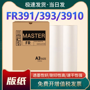 恩佐适用理想FR版纸 FR3910 FR3950速印机制版纸 FR391 393 395 一体机版纸版纸FRA3蜡纸腊纸学校印试卷