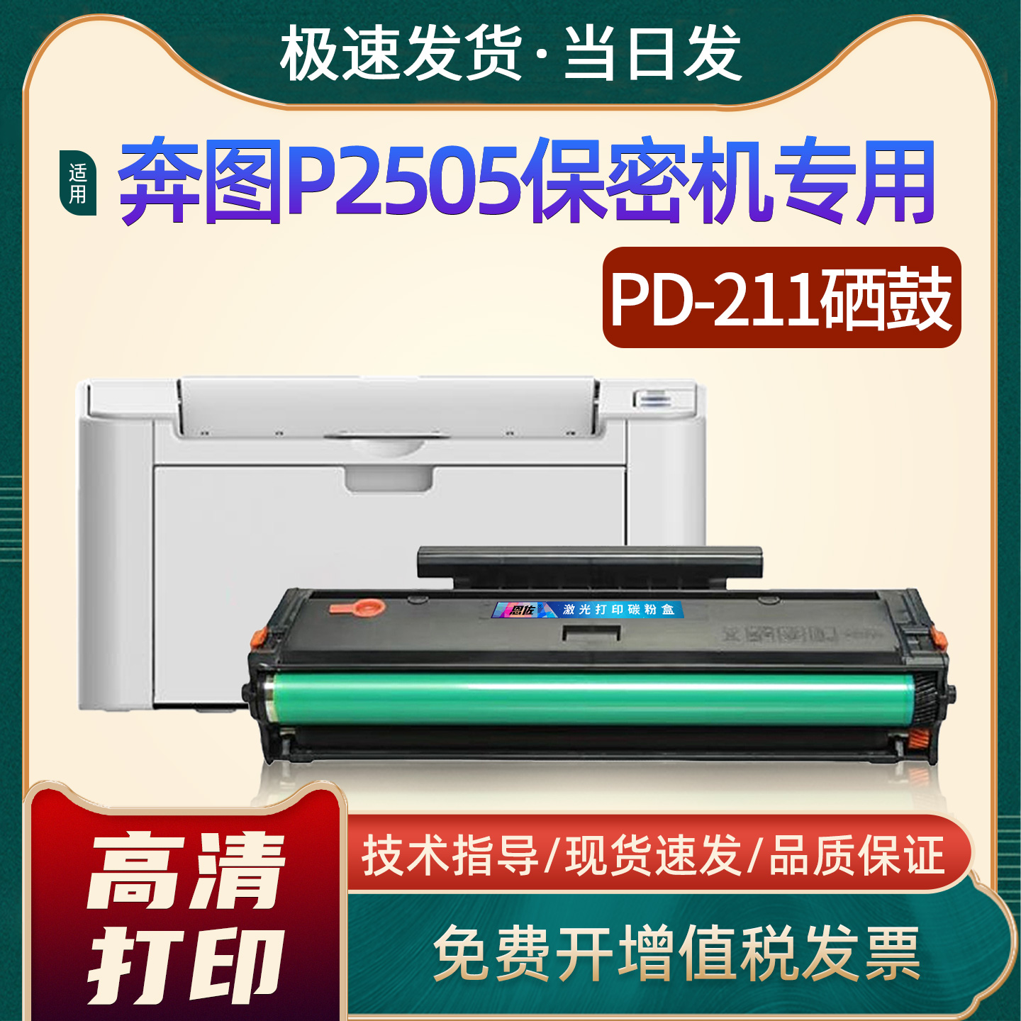 P2505PD211打印机硒鼓
