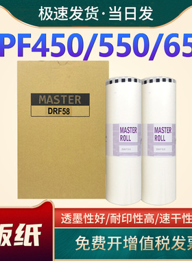 恩佐适用得宝DRF58版纸A3 DPF550 DRF650一体机蜡纸F650德宝速印机油印纸F84油墨DPF450 F580