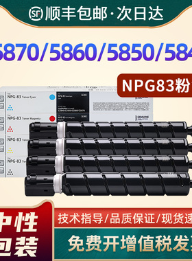 适用佳能NPG-83粉盒IR ADV C5840 5850 5860 5870复印机墨盒 canonC5800i打印机碳粉 g83粉盒复合机墨粉硒鼓