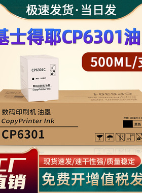 恩佐适用基士得耶数码印刷机6301速印机油墨CP6201 CP6202 CP6203 一体机 INK 油印机墨盒CP6301C油墨水