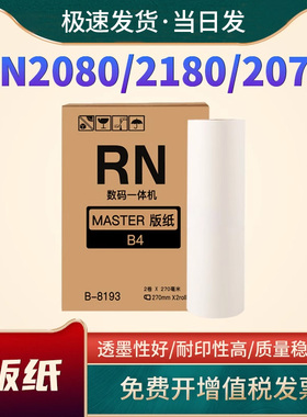 适用于理想RN版纸RN2080 2180 2070 2088 2090 2190 2550 一体速印机蜡纸 RN油墨 RNB4版纸 热敏版纸制版纸