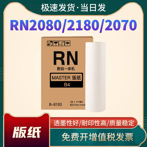 RN20802180版纸RN2550油墨