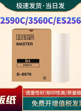 适用理想SFB4版纸EV2590C 3560C ES2561C 2591C 3561C一体速印机制S-6976版纸 S-6930C油墨含智能芯片