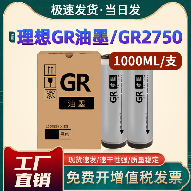 恩佐GR一体速印机油墨