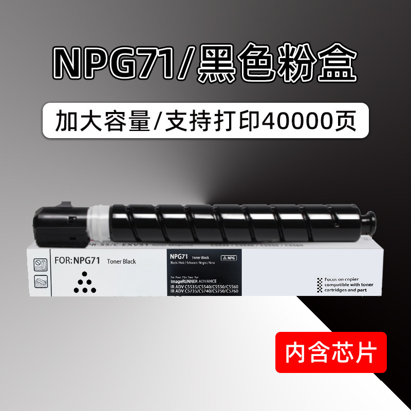 佳能NPG71粉盒iR-ADV C5560 C5550 C5540 C