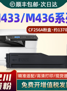 适用HP惠普CF256A粉盒LaserJet M436nda M433a碳粉盒CF257A打印机硒鼓56A墨盒M433n M436dn复印机56X进口墨粉