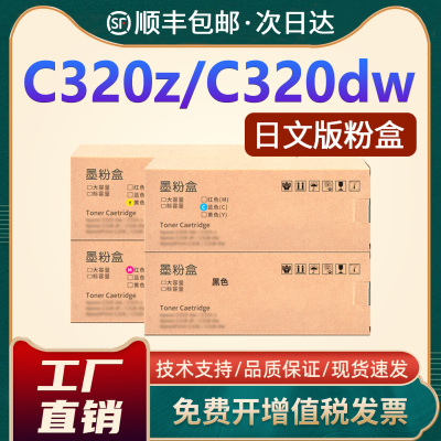 C320z/C320dw打印机墨盒日文版