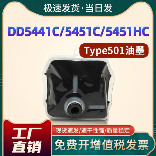 DD5441C/Type501一体机油墨盒