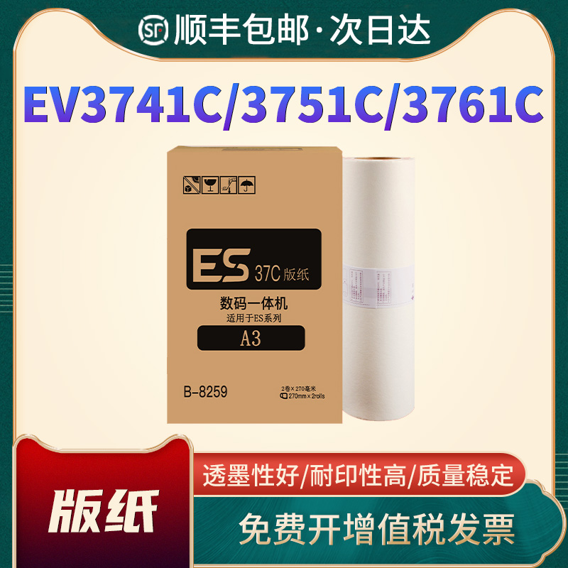 适用理想ESA3版纸EV3741C 3751C 3761C 3791C速印机版纸 EV5790C 5791C 3790C ES油墨一体机蜡纸墨盒带芯片-封面